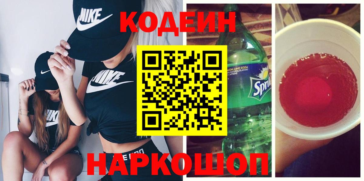 Codein напиток Lean (лин) Северодвинск