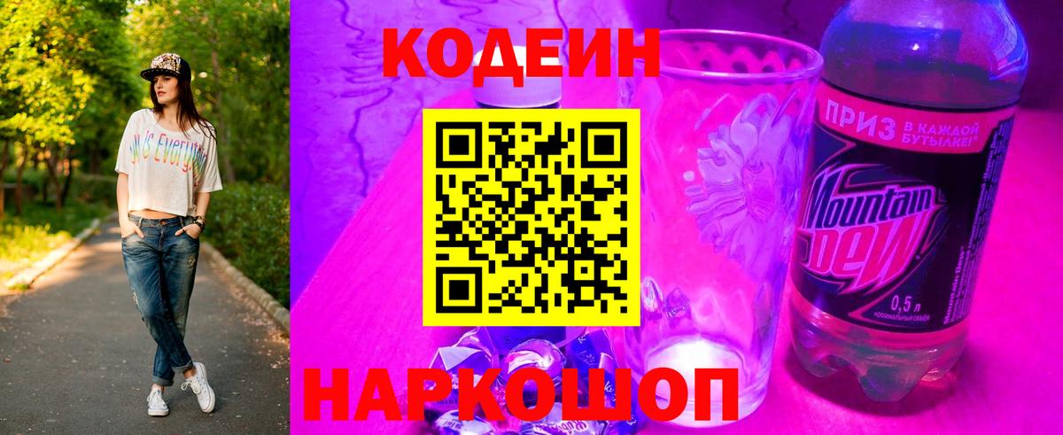 Кодеин Purple Drank  Вход с VPN  Северодвинск  Codein Purple Drank 
